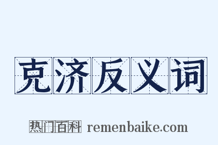 克济反义词是什么意思的图片